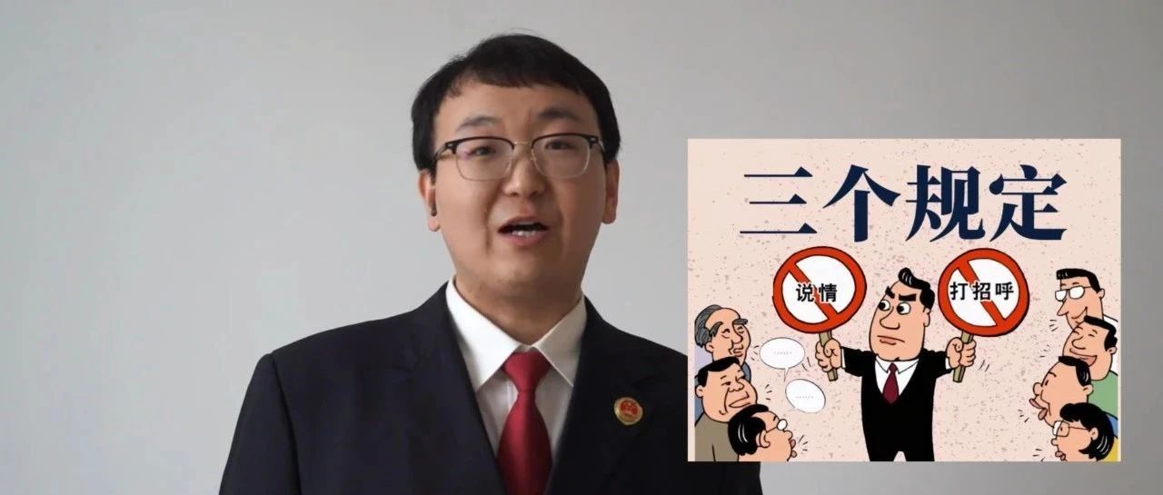 点击一下！检察官带你了解三个规定~