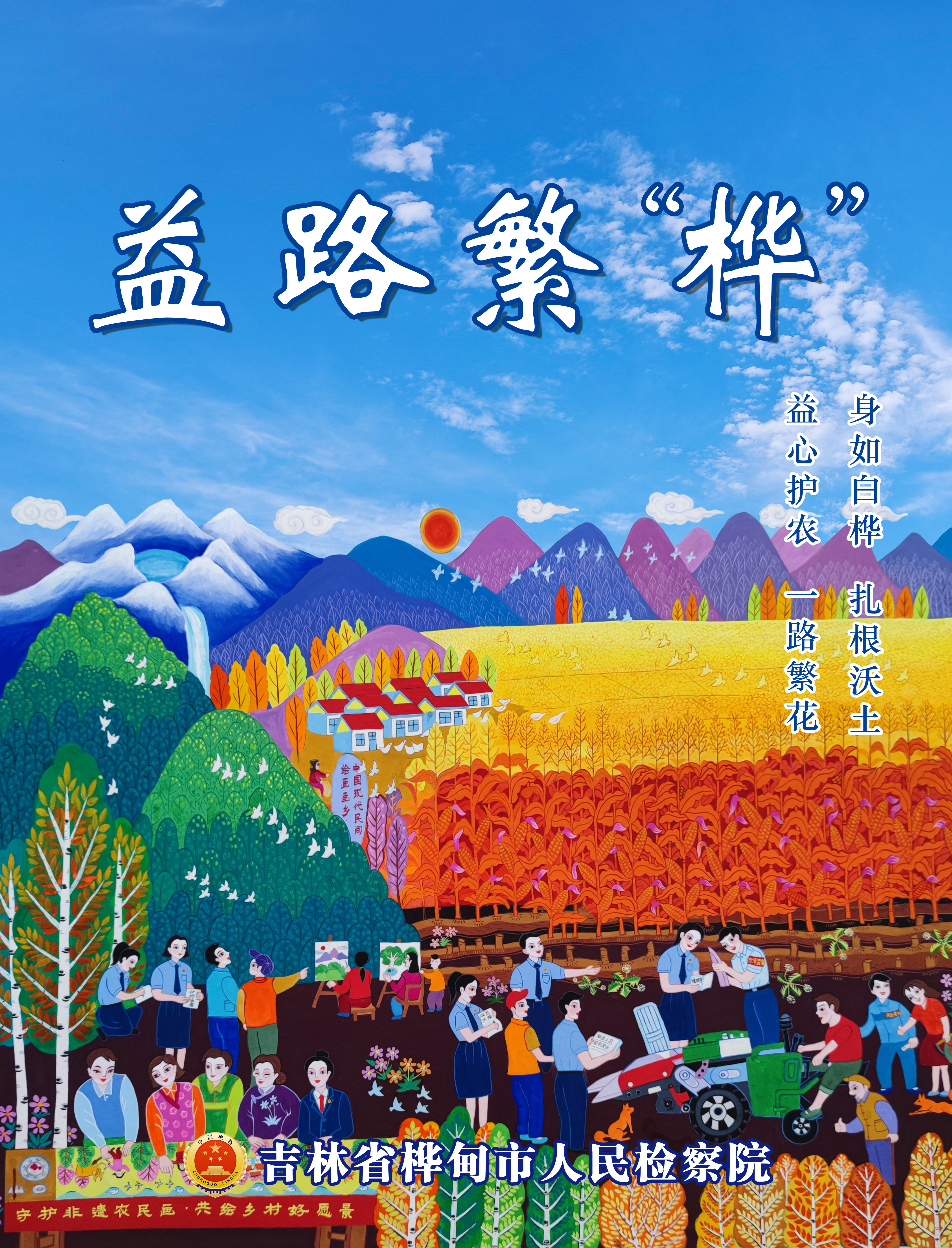 益路繁“桦” | 吉林省“双优”检察文化品牌展播