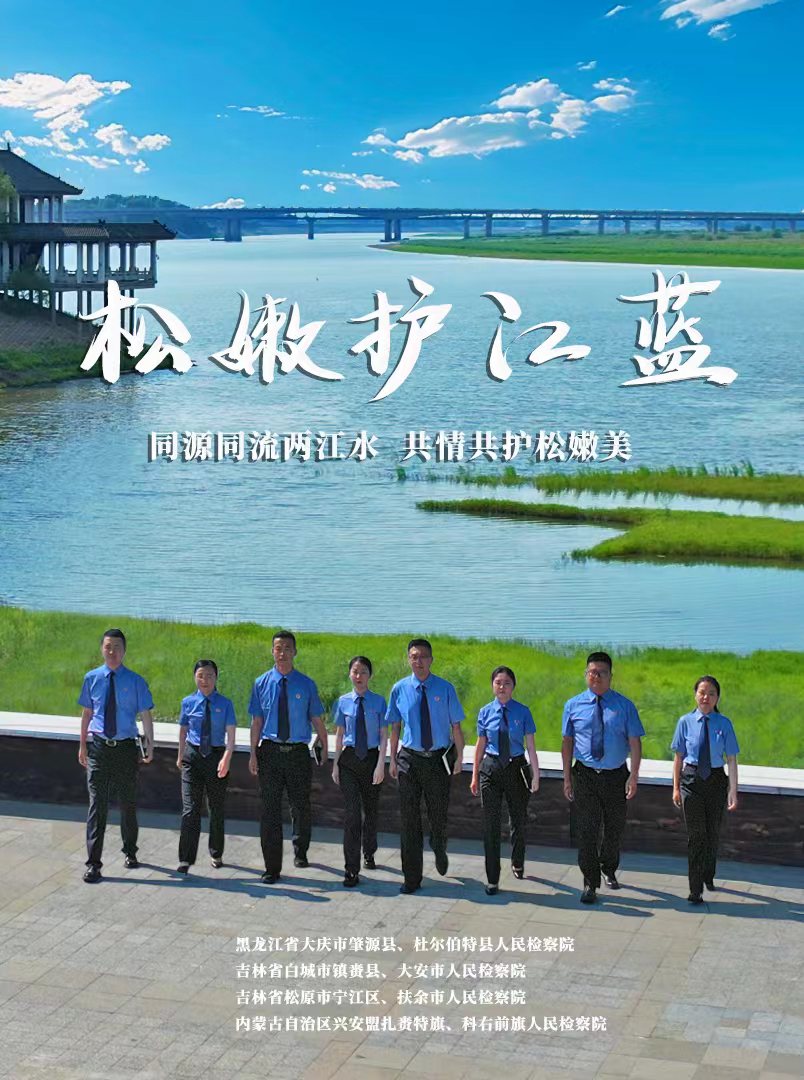 松嫩护江蓝 | 吉林省“双优”检察文化品牌展播