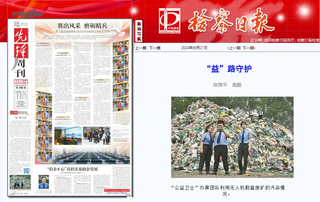 检察日报 | “益”路守护