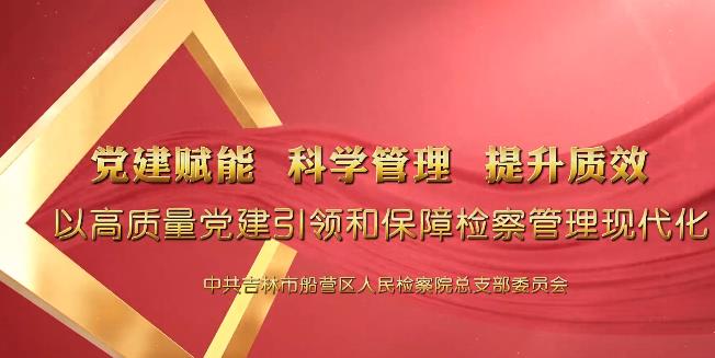 党建“融＋”丨激流勇进 摇橹船检