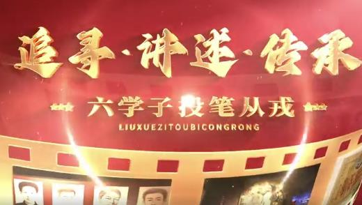 追寻 · 讲述 · 传承