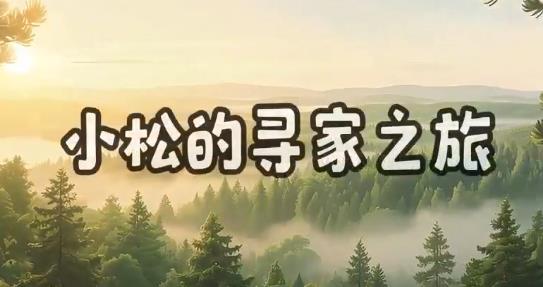 小松的寻家之旅