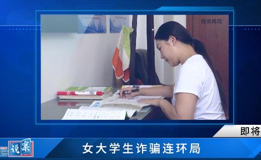 女大学生诈骗连环局