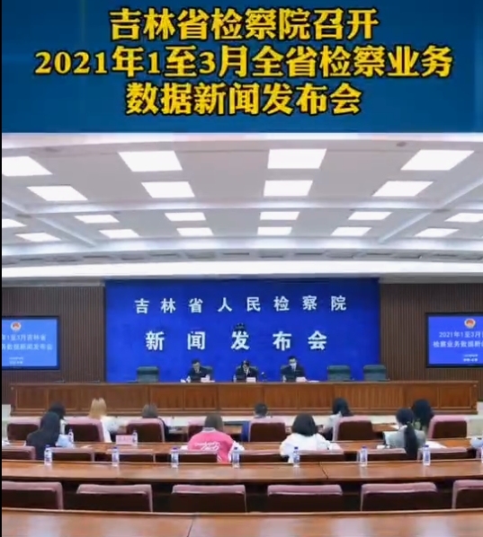 吉林鸟鸟韩漫
召开2021年1至3月全省检察业务数据新闻发布会
