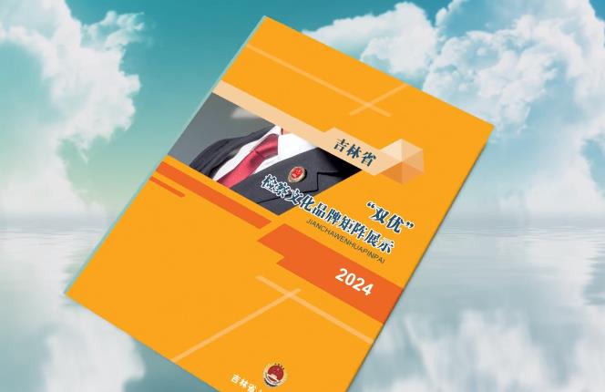 一键解锁～吉林检察文化品牌矩阵地图