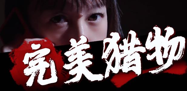 完美猎物