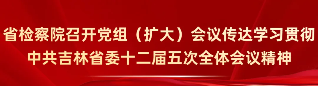 鸟鸟韩漫
召开党组（扩大）会议传达学习贯彻中共吉林省委十二届五次全体会议精神