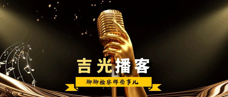 吉光播客 | 揭秘 “1+1+1>3” 背后的刑事执行检察密码