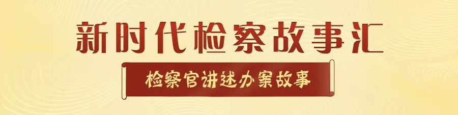 第四季“新时代检察故事汇——检察官讲述办案故事”活动启动