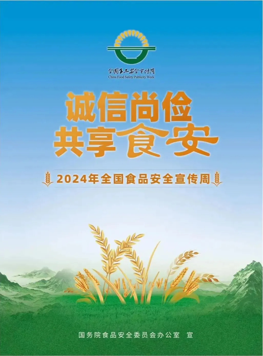 2024年食品安全宣传周丨“食”刻守护 共享食安