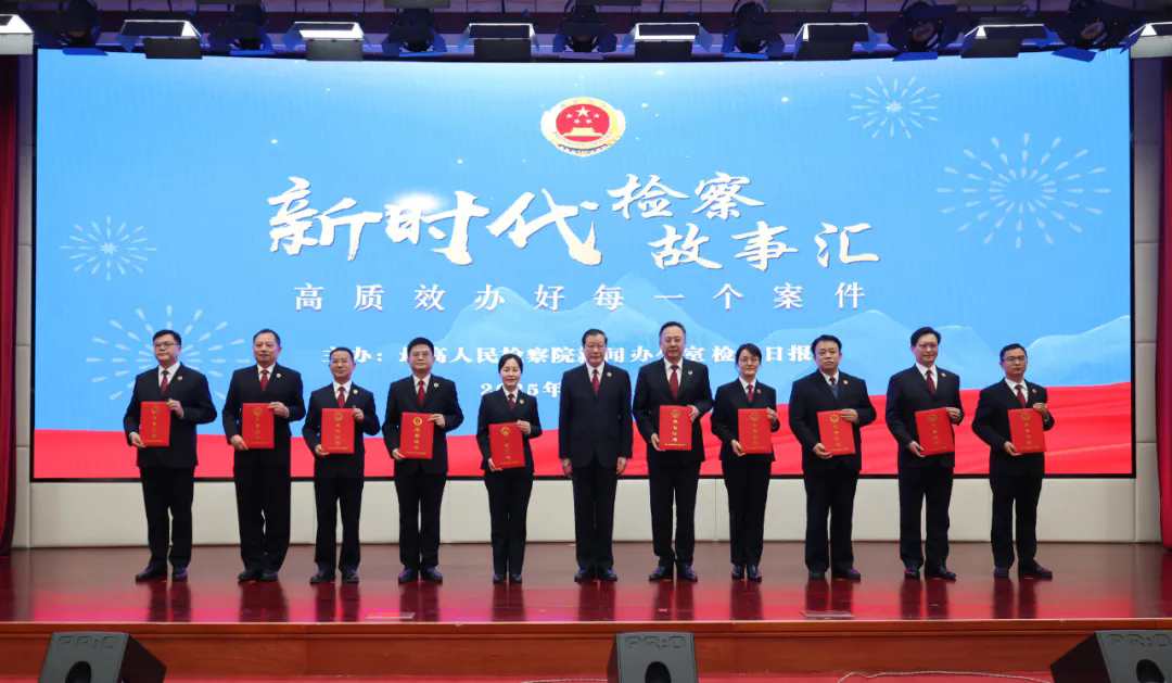 最高检举办“新时代检察故事汇——检察官讲述办案故事”现场汇报会