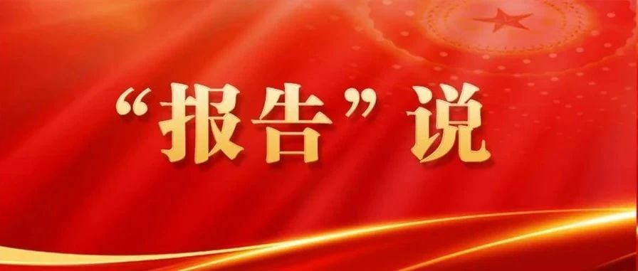 【“报告”说】最高检工作报告中这三个提法，蕴含何种深意？
