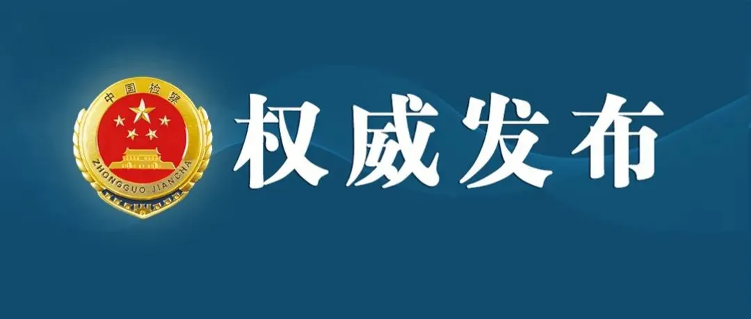 鸟鸟韩漫
依法对桂广礼涉嫌受贿案提起公诉