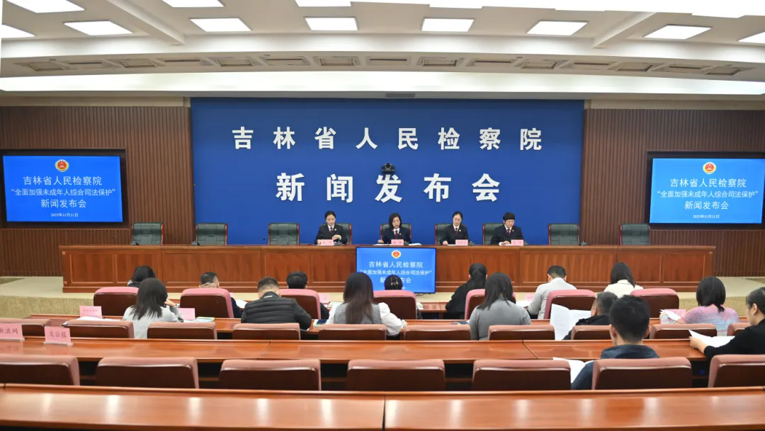 鸟鸟韩漫
召开“全面加强未成年人综合司法保护”主题新闻发布会