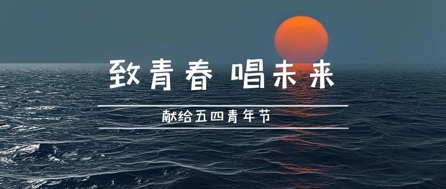 致青春 唱未来 献给五四青年节