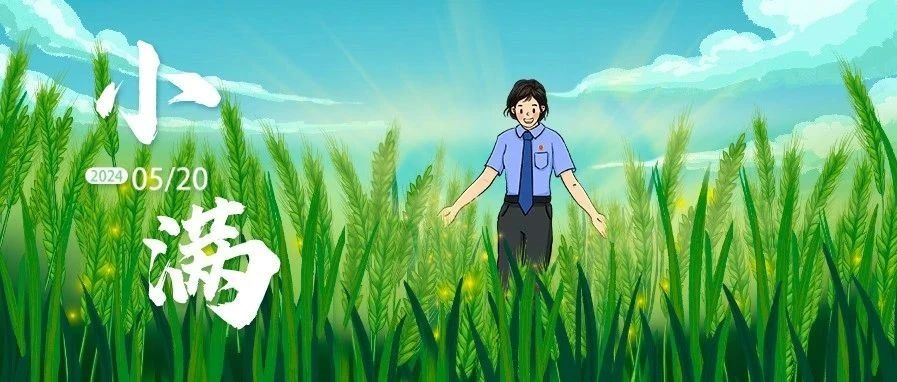 【小满】小满未满，丰盈可期