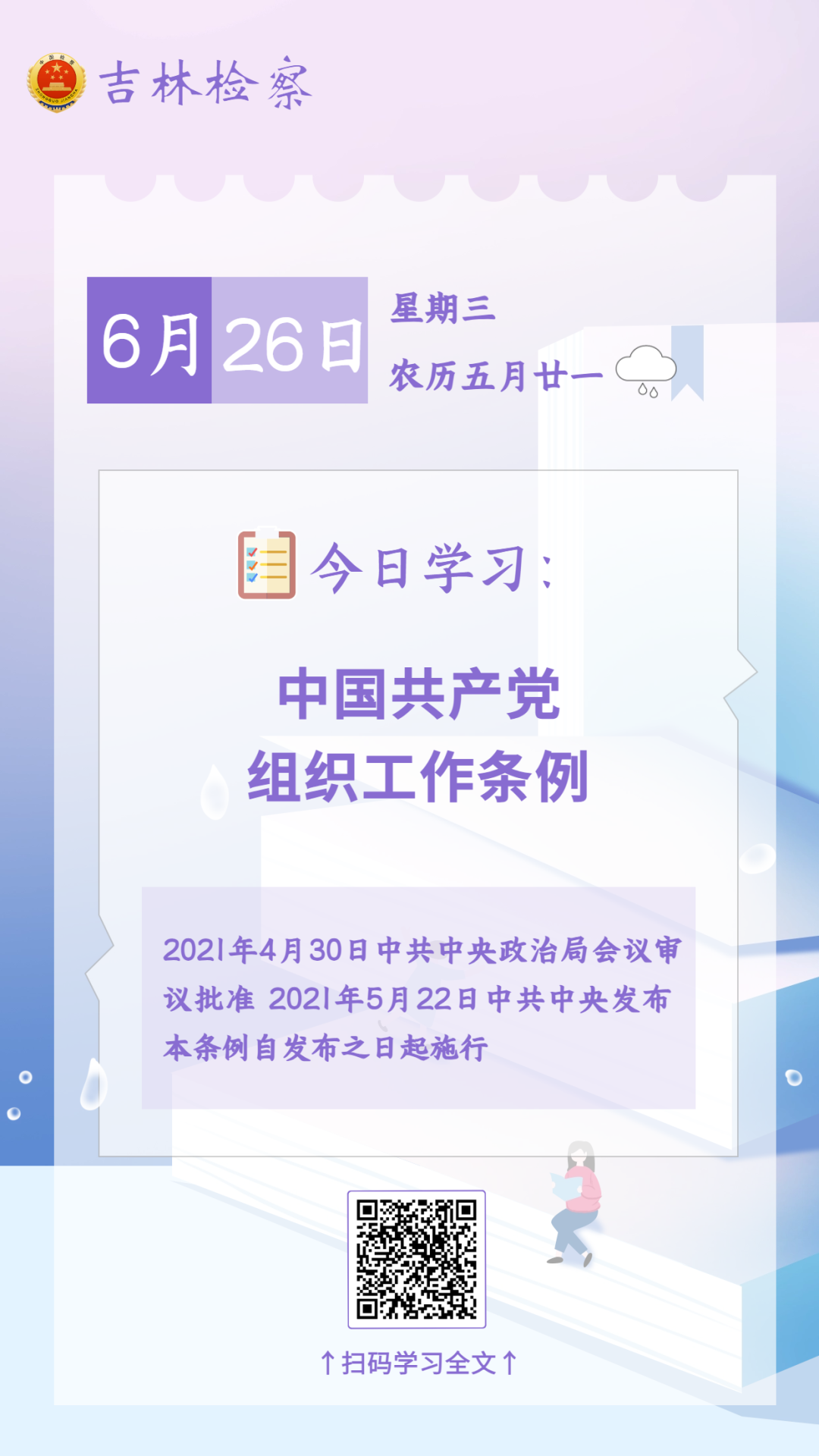 每日学法【80】