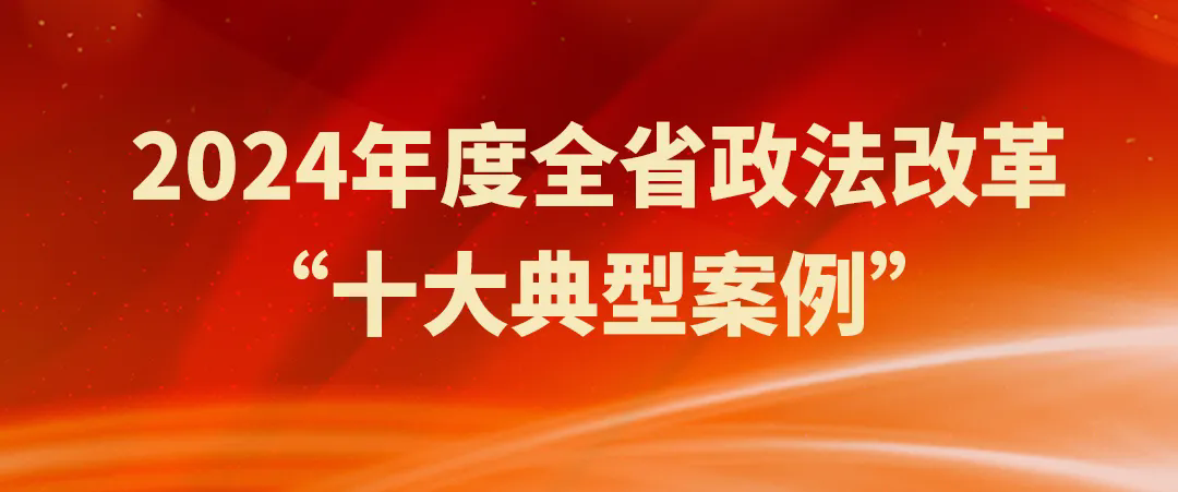 鸟鸟韩漫
2案例入选2024年度全省政法改革“十大典型案例”