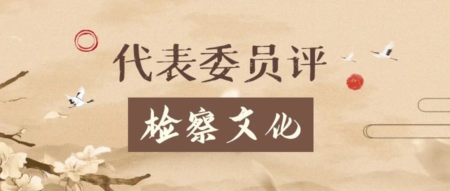 代表委员评检察文化 | 徐艳茹：扎根白城地域特色，弘扬新时代检察精神