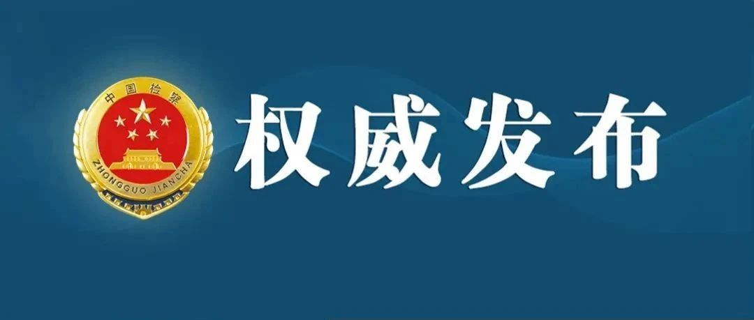最高检发布第五十六批指导性案例