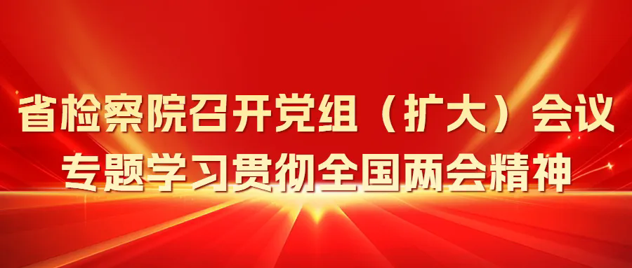 鸟鸟韩漫
召开党组（扩大）会议专题学习贯彻全国两会精神