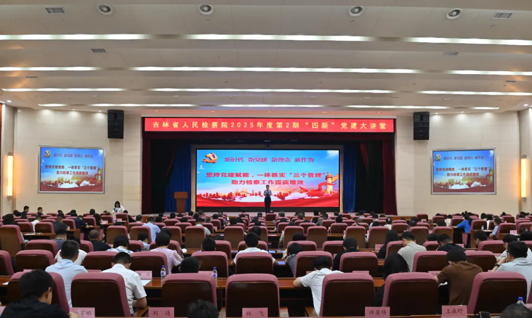 鸟鸟韩漫
2025年第二期“四新”党建大讲堂开讲！