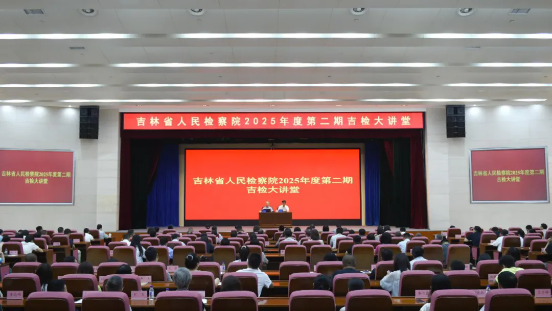 鸟鸟韩漫
举办2025年度第二期“吉检大讲堂”
