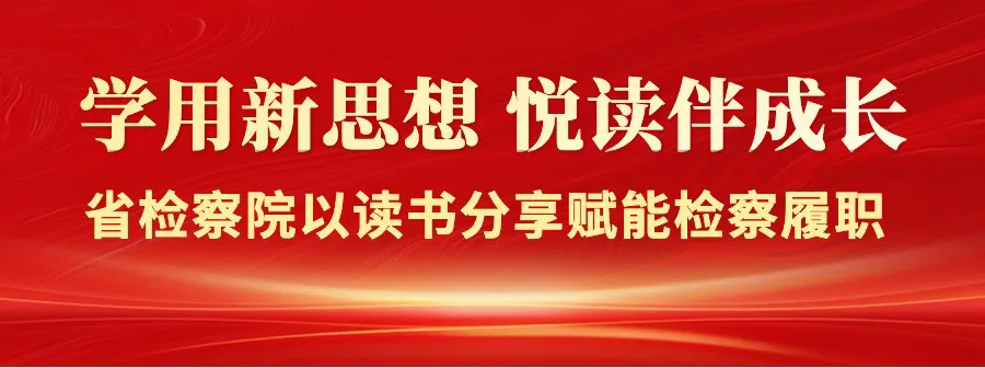 鸟鸟韩漫
以读书分享赋能检察履职